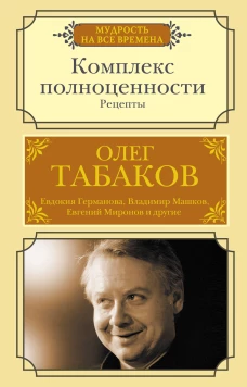 Олег Табаков: Комплекс полноценности. Рецепты