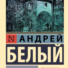 Андрей Белый: Петербург