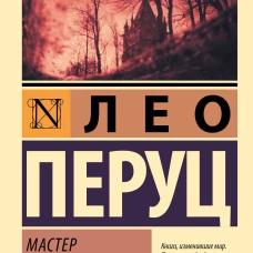 Мастер Страшного суда