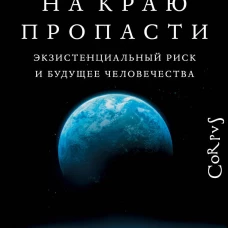 На краю пропасти