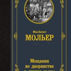 Мещанин во дворянстве и другие пьесы