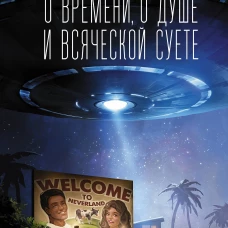 О времени, о душе и всяческой суете