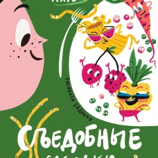 Съедобные сказки