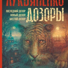 Дозоры: Последний Дозор. Новый Дозор. Шестой Дозор