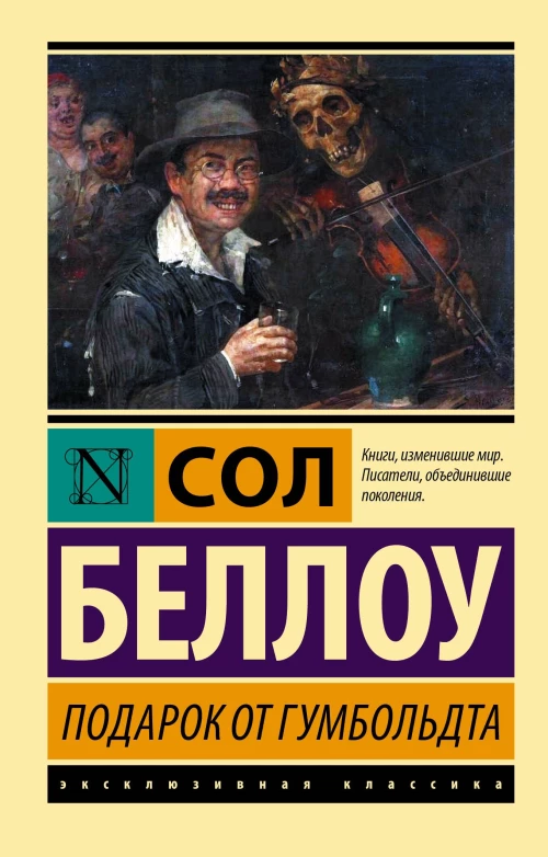 Сол Беллоу: Подарок от Гумбольдта