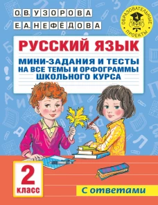 Ольга Узорова: Русский язык. 2 класс. Мини-задания и тесты на все темы и орфограммы школьного курса