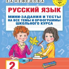 Ольга Узорова: Русский язык. 2 класс. Мини-задания и тесты на все темы и орфограммы школьного курса
