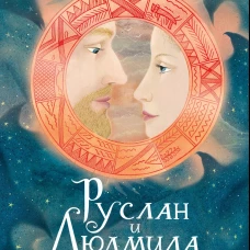 Александр Пушкин: Руслан и Людмила