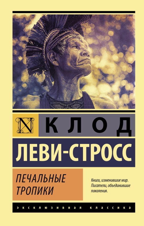 Клод Леви-Стросс: Печальные тропики