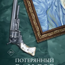 Потерянный Ван Гог