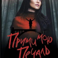 Мелинда Ли: Прими мою печаль