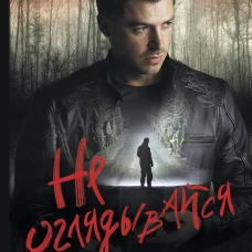 Не оглядывайся