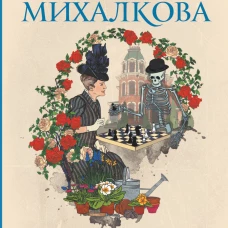 Елена Михалкова: Ваш ход, миссис Норидж