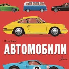 Автомобили