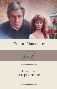 Колин Маккалоу: Поющие в терновнике