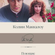 Колин Маккалоу: Поющие в терновнике