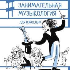 Владимир Зисман: Занимательная музыкология для взрослых