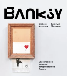 Бэнкси