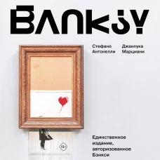 Бэнкси