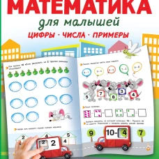 Валентина Дмитриева: Математика для малышей
