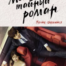 Мой тайный роман. Мечты сбываются