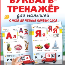Букварь-тренажёр для малышей