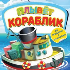 На море. Плывет кораблик