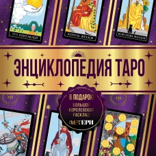 Энциклопедия Таро
