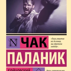 Бойцовский клуб