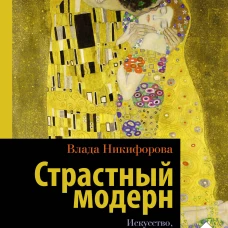 Страстный модерн. Искусство, совершившее революцию