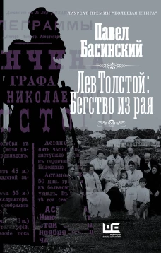 Павел Басинский: Лев Толстой. Бегство из рая