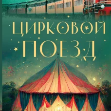 Цирковой поезд
