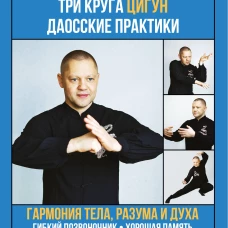 Три круга Цигун. Даосские практики