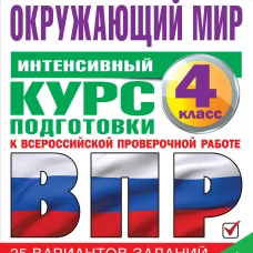 Узорова, Нефёдова: Окружающий мир за курс начальной школы. Интенсивная подготовка к ВПР