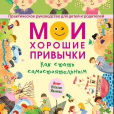 Мои хорошие привычки. Как стать самостоятельным