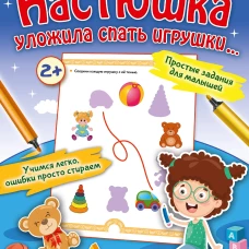 Настюшка уложила спать игрушки