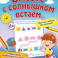 Вместе с солнышком встаем...