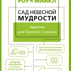 Сад небесной мудрости: притчи для бизнеса и жизни