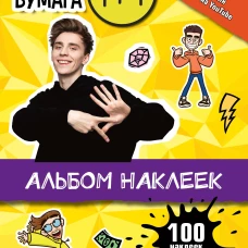 Влад А4. Альбом 100 наклеек (желтый)