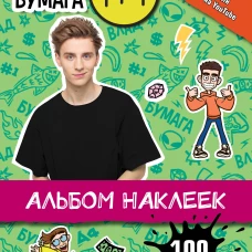 Влад А4. Альбом 100 наклеек (зеленый)