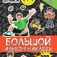 Влад А4. Большой альбом 200 наклеек