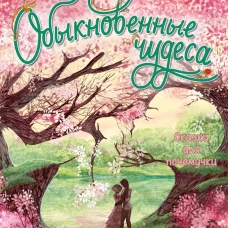 Обыкновенные чудеса. Сказки для почемучки
