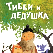 Тибби и дедушка