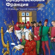 Средневековая Франция. С XI века до Черной смерти (1348)