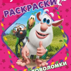 Буба. Раскраски и головоломки