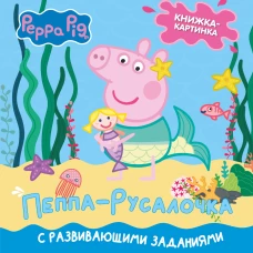 Свинка Пеппа. Книжка-картинка. Пеппа-русалочка