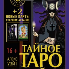 Тайное Таро Уэйта + 2 новые карты Старших Арканов