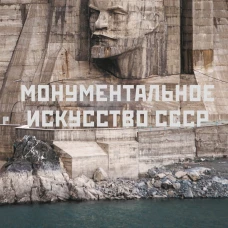 Монументальное искусство СССР