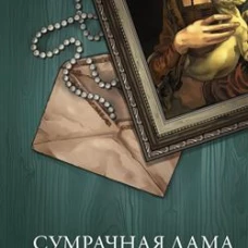 Сумрачная дама