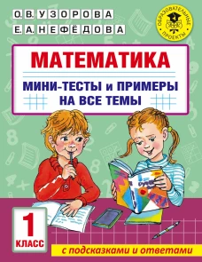 Узорова, Нефёдова: Математика. 1 класс. Мини-тесты и примеры на все темы школьного курса